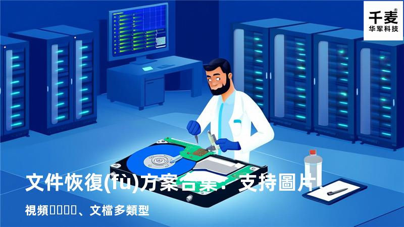 文件恢復(fù)方案合集：支持圖片、視頻、文檔多類型 